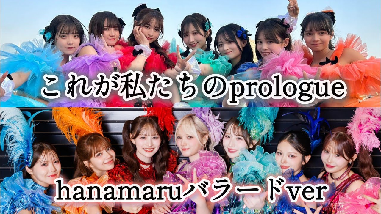 【CANDY TUNE】これが私たちのprologue「hanamaruバラードver」