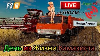 День из жизни Камазиста   |ФС 19| Прохождение Карта Балдейкино