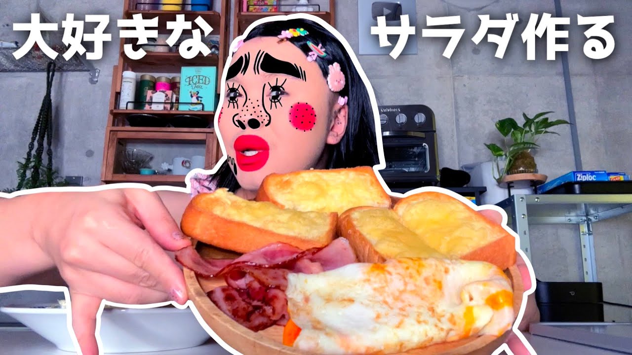 大好きなサラダ作る