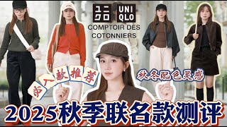 🔥优衣库2025秋冬最新联名系列｜Uniqlo✖️COMPTOIR DES COTONNIERS｜穿出法式优雅感｜小個子上身穿搭分享｜CDC必入裤子｜Uniqlo Haul｜Elinslooks ｜