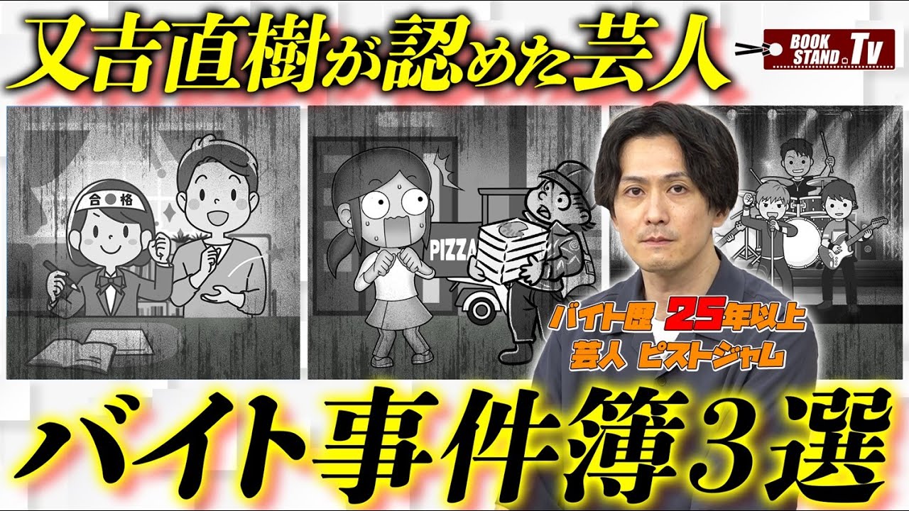 【吉本第一文芸部の本好き芸人・ピストジャム】バイト歴25年間の3大事件簿｜YouTube版BOOKSTAND.TV #62