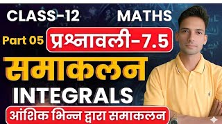 Class 12 Maths Chapter 7.5 | समाकलन (Integrals) प्रश्नावली 7.5 Part-05 | आंशिक भिन्न द्वारा समाकलन