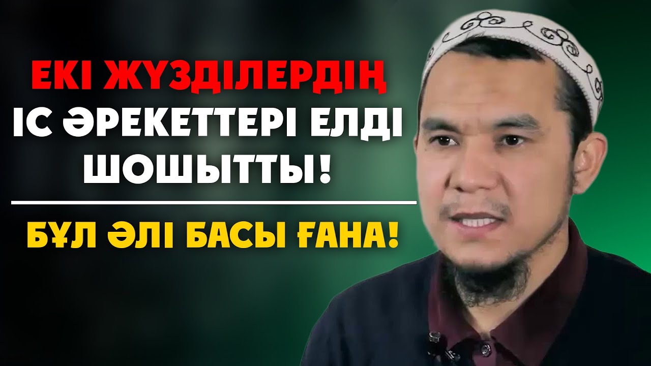 ОСЫНЫ ЖАСЫРА БЕРІП ШАРШАДЫҚ ШЫНЫ КЕРЕК! | Дарын Мубаров