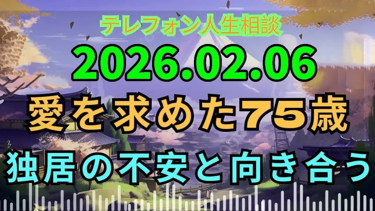 【電話人生相談】家族の愛に飢える75歳女性…一人暮らしの不安に向き合う本音とは