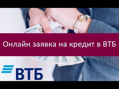 Онлайн заявка на кредит в ВТБ