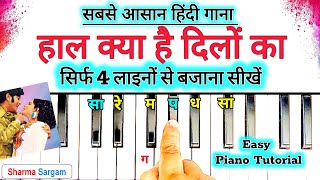 सबसे आसान हिंदी गाना बजाना सीखे🔥| Haal Kya Hai Dilon Ka Na Pucho Sanam Piano Tutorial| Sharma Sargam