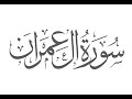 ربع ( وَسَارِعُوا إِلَىٰ مَغْفِرَةٍ مِّن رَّبِّكُمْ ) سورة آل عمران  بصوت القارئ: أنور بشار