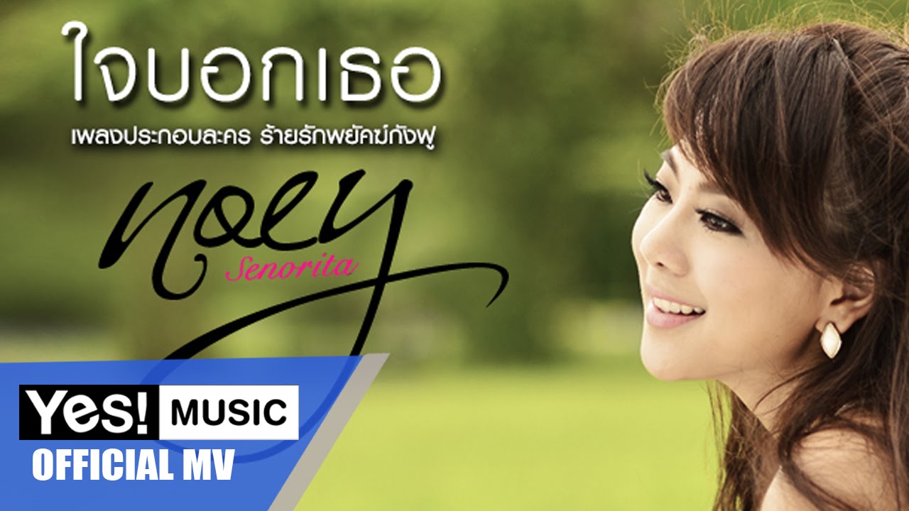 ใจบอกเธอ : เนย ซินญอริต้า | Noey Senorita [Official MV]