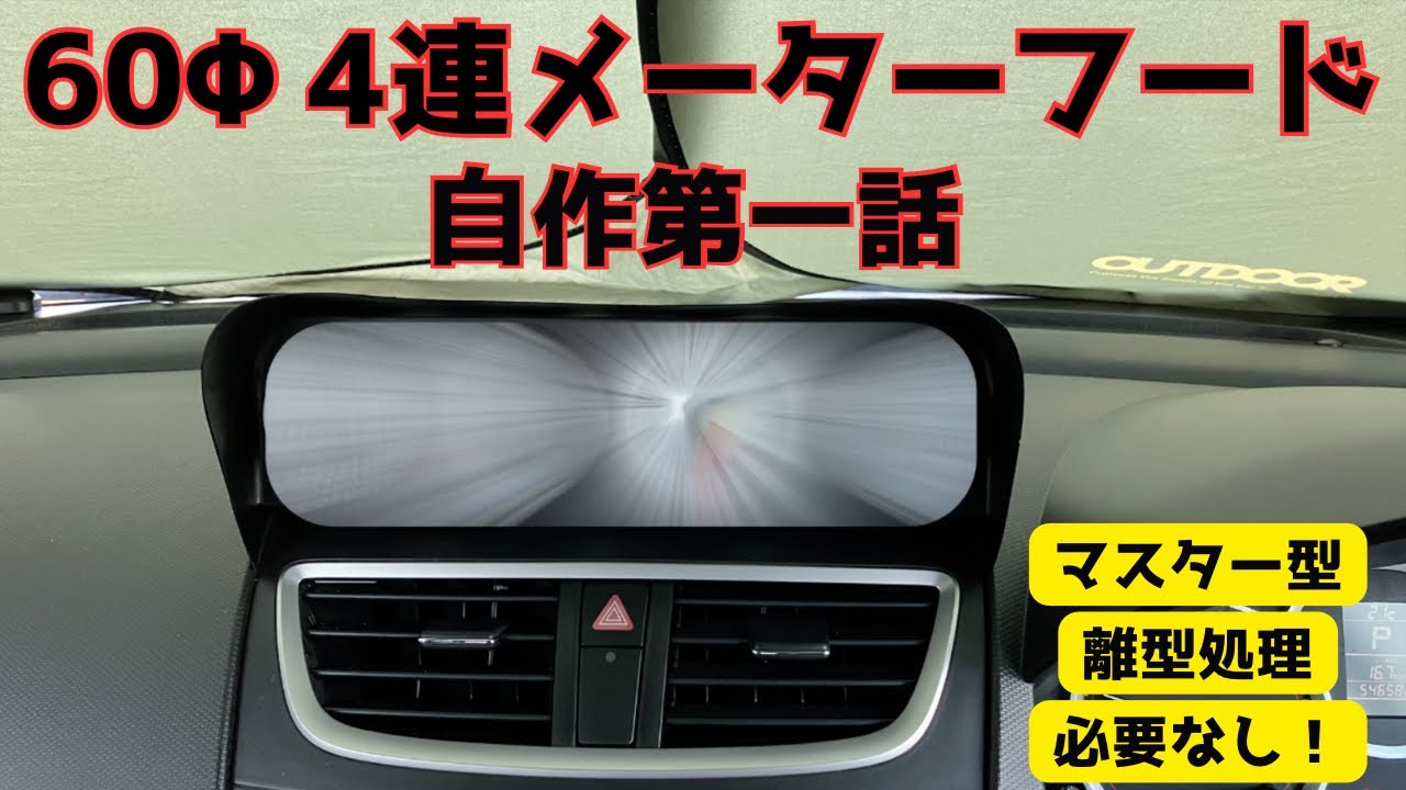 BC/BFメーターフード割れ無し DIY 60Φ 4-Gauge Meter Hood! FRP Fabrication Method That Doesn't