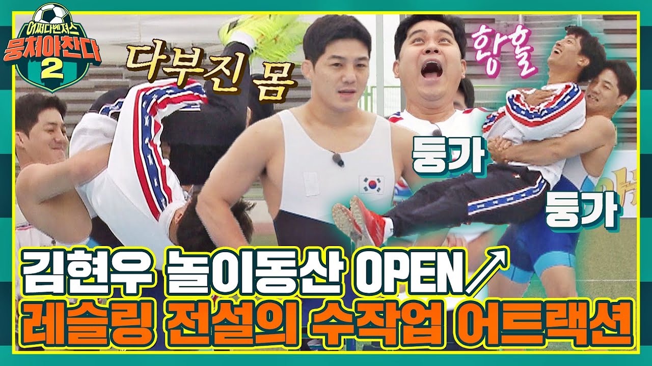 [FULL끌립] 레슬링 금메달리스트 김현우의 100% 수작업 어트랙션🎢 고객 만족 100%🤗 〈뭉쳐야 찬다2(jtbcsoccer2)〉 | JTBC 211114 방송