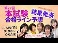 第27回本試験・合格点予想の結果発表！！