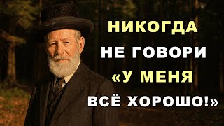 видео: Не говорите “у меня всё хорошо” — именно это мешает вам быть счастливыми! картинка: Не говорите “у меня всё хорошо” — именно это мешает вам быть счастливыми!