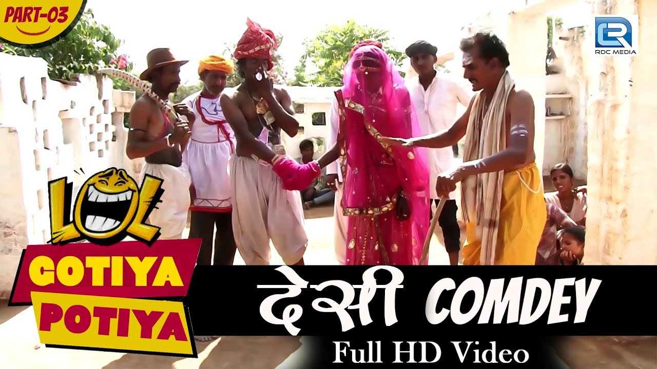 देखिये गोटिया पोटिया की शानदार COMEDY भाग 3 | राजस्थानी FUNNY JOKES | FULL VIDEO | RDC RAJASTHANI पर