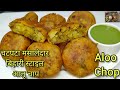चटपटा मसालेदार बिहारी स्टाइल आलू चाप बनाने का आसान तरीका जिसे देखते ही मुंह में पानी आ जाए|Aloo Chop