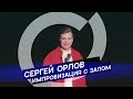 Сергей Орлов - Импровизация  с залом