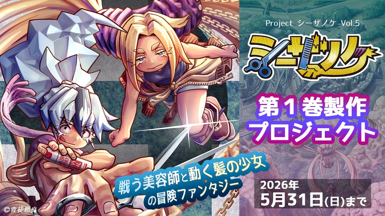 自主制作からフランス出版契約へ羽ばたいた『シーザノケ』国内でも 