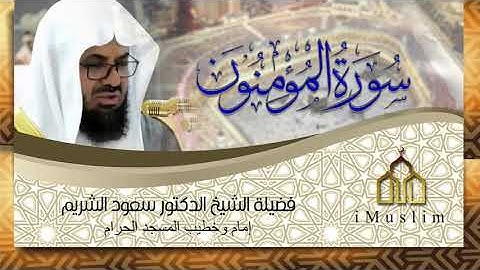 سورة المؤمنون كاملة | لفضيلة الشيخ سعود الشريم | جودة عالية