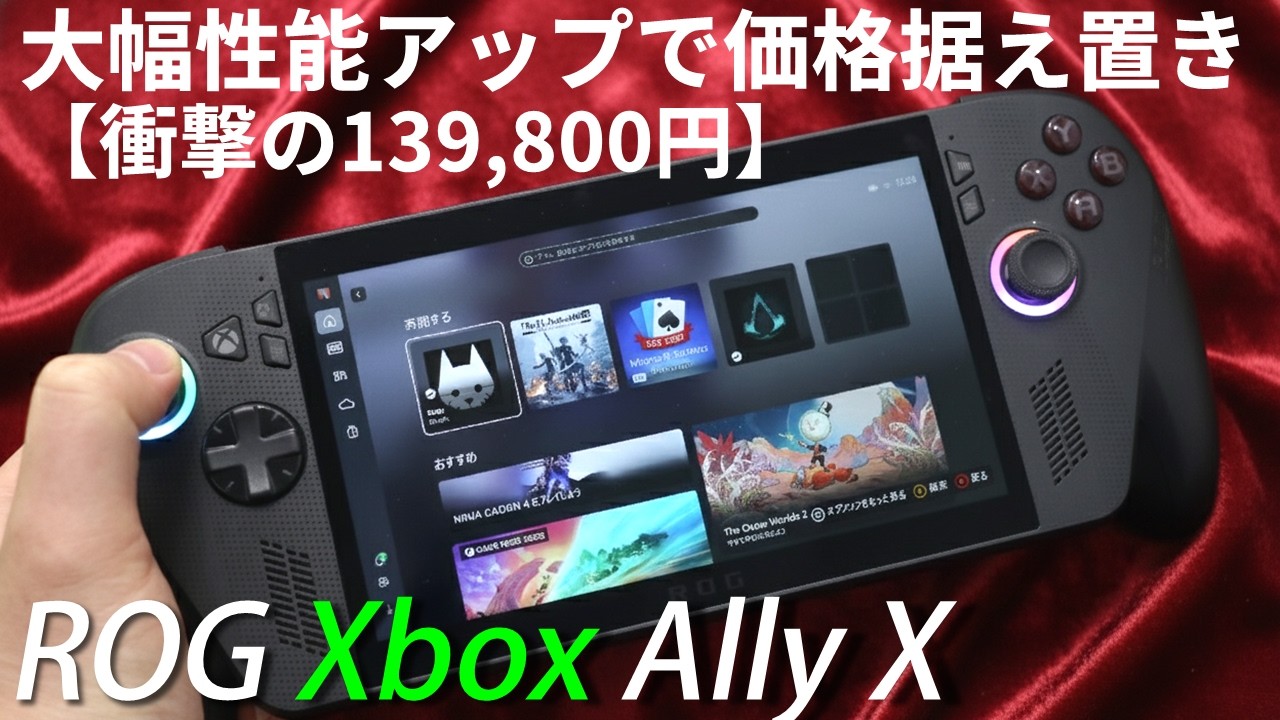 ASUS×MicrosoftのポータブルゲーミングPCの実力を見よ！「ROG Xbox 
