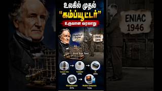 🖥️ World's First Computer: The Untold Story!🔥 @GunaTechTamil #Short