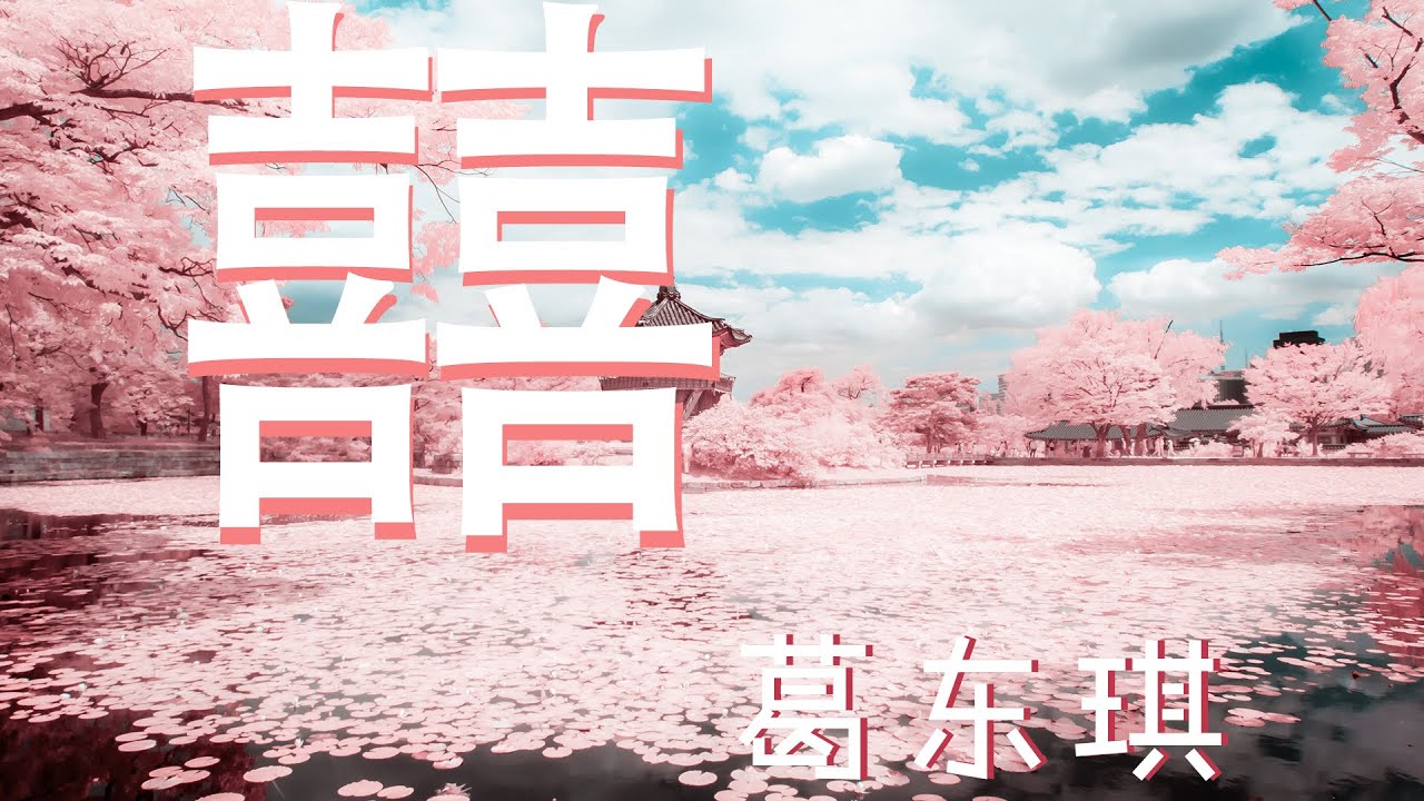 葛东琪 - 囍(Chinese Wedding) 『说迟那时快 推门雾自开』【动态歌词Lyrics】【流行】高清音质 - YouTube