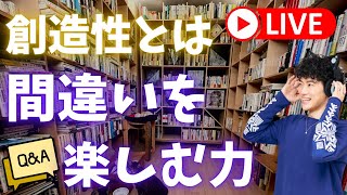 【質疑応答】工夫とは、間違いを楽しむことをいう