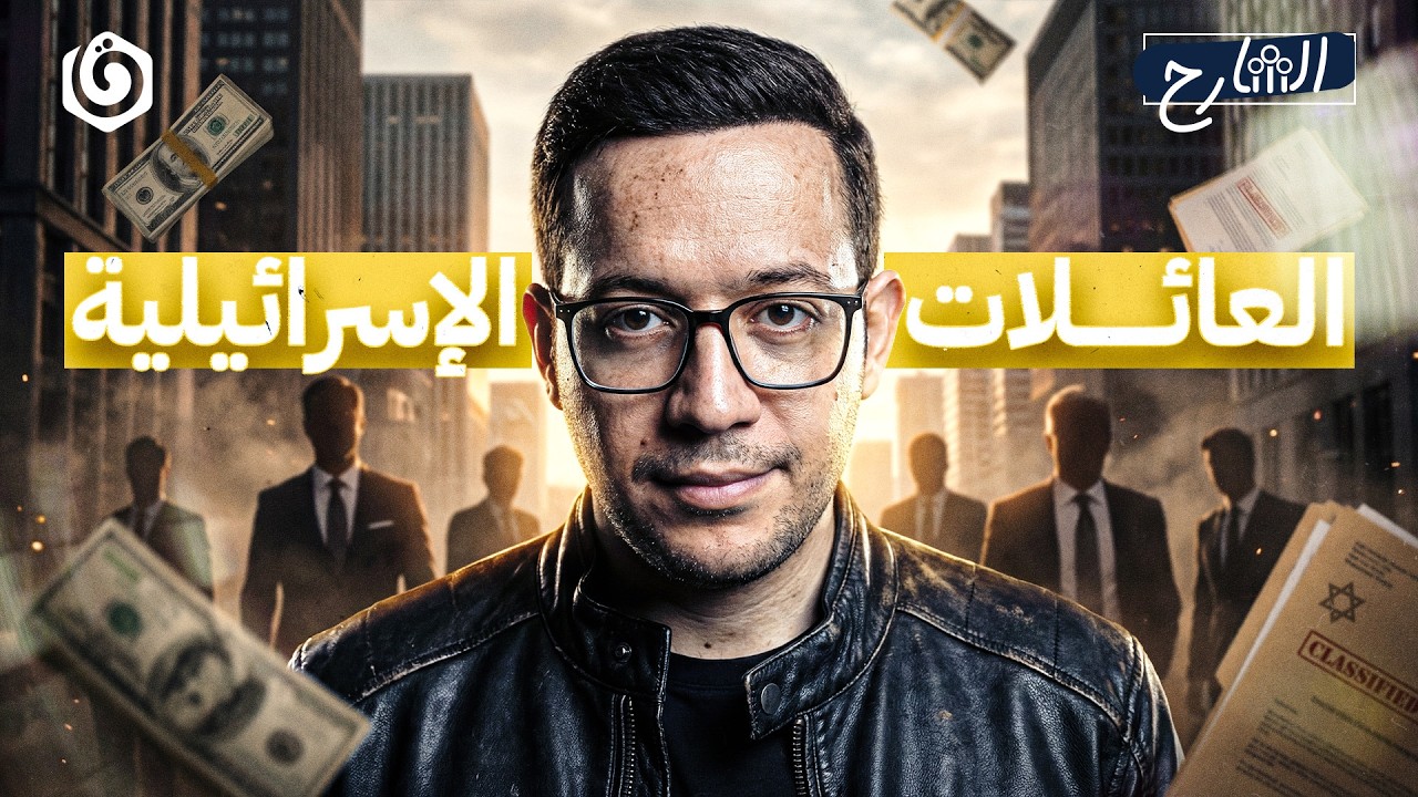 كيف تسيطر العائلات الإسرائيلية على العالم؟  | الشارح | الموسم الثالث