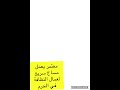 معتمر يعمل مساج سريع اعمال نظافه