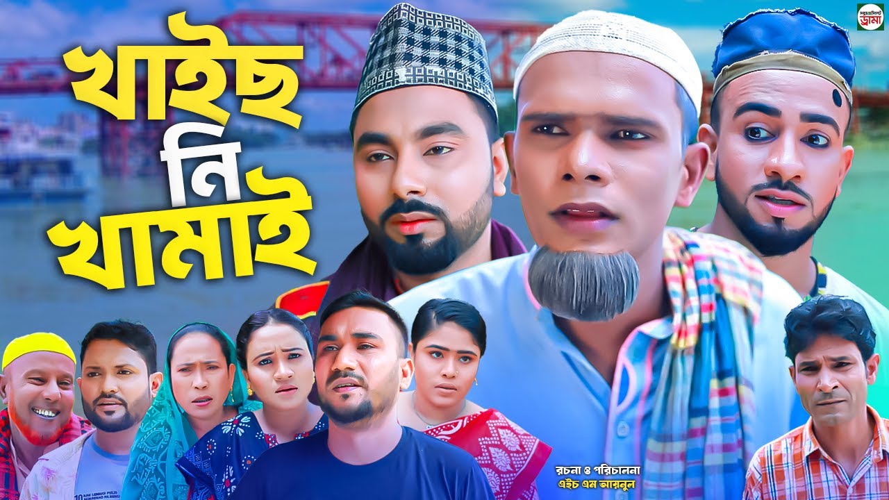 sylheti natok || খাইছনি খামাই || মতউ || মন্তাজ || আফজল ও মনাই নাটক 2025