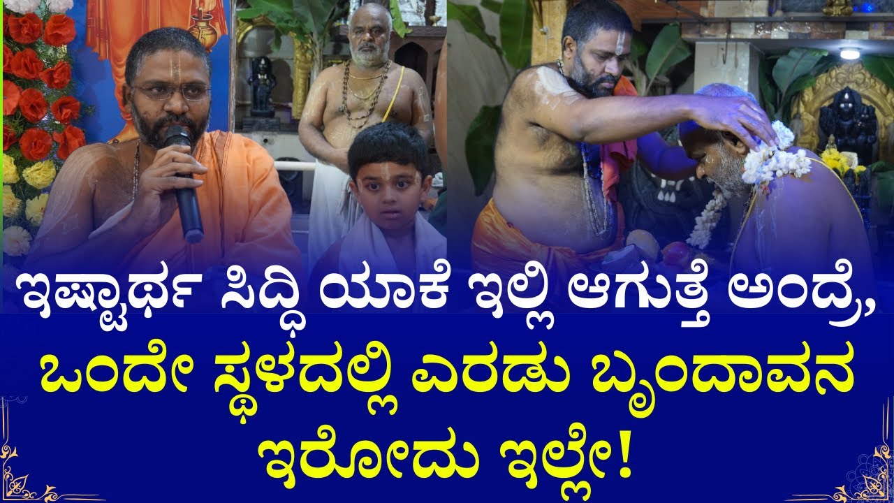 ಇಷ್ಟಾರ್ಥ ಸಿದ್ಧಿ ಯಾಕೆ ಇಲ್ಲಿ ಆಗುತ್ತೆ ಅಂದ್ರೆ, ಒಂದೇ ಸ್ಥಳದಲ್ಲಿ ಎರಡು ಬೃಂದಾವನ ಇರೋದು ಇಲ್ಲೇ | Mantralayam