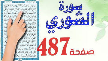 سورة الشورى صفحة 487