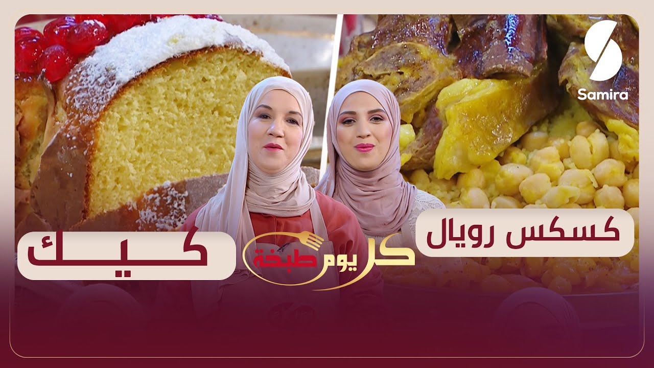 كسكس رويال و كيك وصفات كل يوم طبخة جربوها