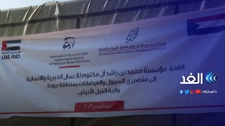 السودان |  مؤسسة محمد بن راشد آل مكتوم للأعمال الخيرية تسير قافلة مساعدات لولاية النيل الأبيض