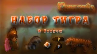 Terraria 1.4.3.2.3 на телефоне - сиды на набор тигра, эглет и ласты