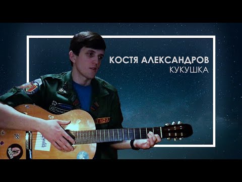 Константин Александров –
