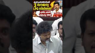 കുടുംബങ്ങൾക്ക് 3 സൗജന്യ LPG സിലിണ്ടർ; വിജയ്യുടെ ജനപ്രിയ പ്രഖ്യാപനങ്ങൾ