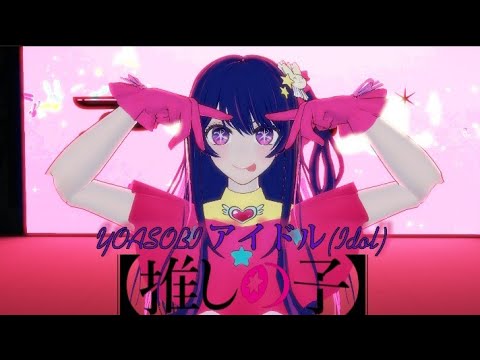 [MMD]YOASOBI アイドル(Idol)Ai Hoshino[MOTIONDL]Oshi No Ko推しの子
