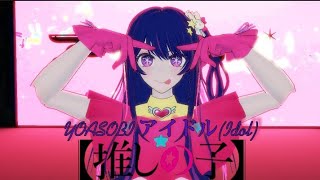 Mmdyoasobi アイドルIdolai Hoshinomotiondloshi No Ko推しの子