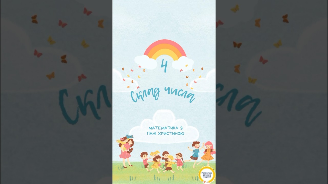 Склад числа 4 