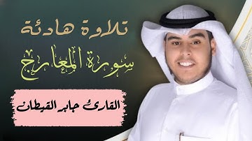 سورة المعارج |تلاوة هادئة و مؤثرة جدا من صلاة التراويح | للقارئ جابر القيطان.