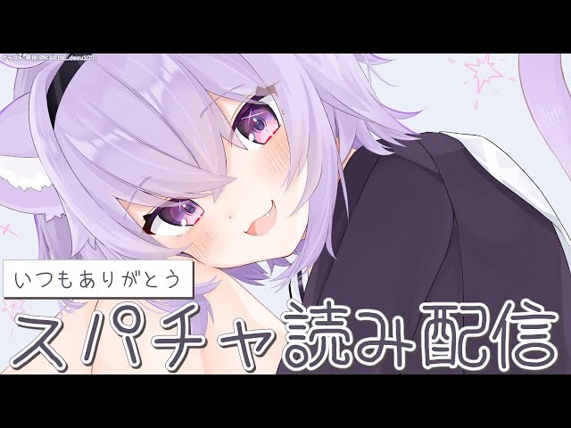 感謝のスパチャ読み雑談だ～～い！【猫又おかゆ/ホロライブ】のサムネイル
