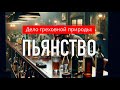 Дело греховной природы #14 — ПЬЯНСТВО (опьянение)