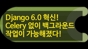Django 6.0 혁신! Celery 없이 백그라운드 작업이 가능해졌다!
