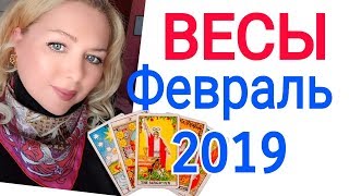 ВЕСЫ ФЕВРАЛЬ 2019/ВЕСЫ ТАРО ПРОГНОЗ на ФЕВРАЛЬ 2019 года ВЕСЫ ФЕВРАЛЬ 2019/ВЕСЫ ТАРО ПРОГНОЗ на ФЕВРАЛЬ 2019 года