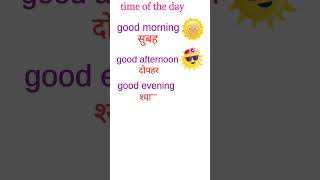 times of day morning afternoon evening night |#shorts #timeoftheday