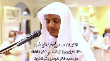 القارئ مسعود عبدالوهاب || ١٨ / رمضان/ ١٤٤٢ || التراويح || مسجد شاكر بن عيد العبدلي || مكة المكرمة