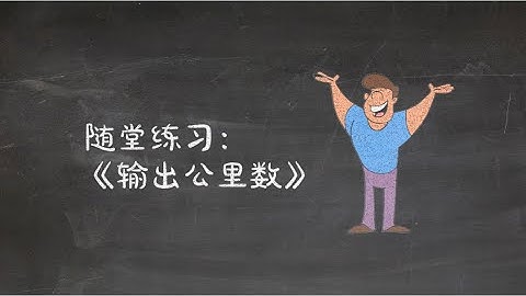 C# 入门 | 第二十课：for循环的练习《输出公里数》