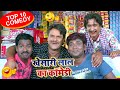 एक बार जरूर देखे | #Khesari Lal और #Akshara Singh का मजेदार कॉमेडी | Bhojpuri Comedy Video 2020