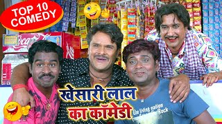 एक बार जरूर देखे | #Khesari Lal और #Akshara Singh का मजेदार कॉमेडी | Bhojpuri Comedy Video 2022