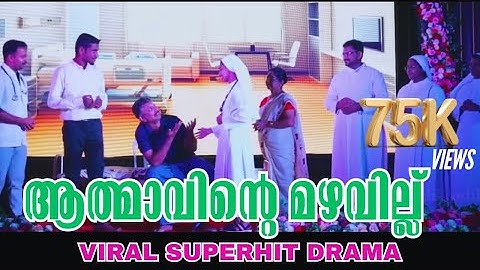 ആത്മാവിന്റെ മഴവില്ല്|Malayalam Viral Christian Drama