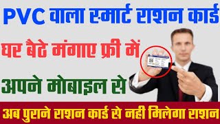 घर बैठे PVC वाला स्मार्ट राशन कार्ड मंगाए | smart/pvc ration card kaise banaye |ration card download screenshot 5